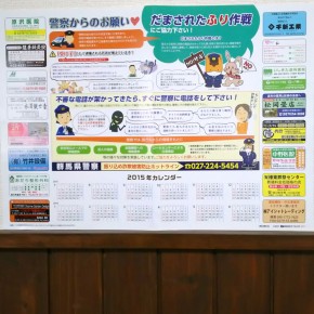当社協賛　群馬県警振込詐欺被害防止ポスター